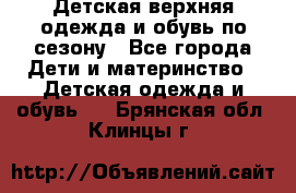 Детская верхняя одежда и обувь по сезону - Все города Дети и материнство » Детская одежда и обувь   . Брянская обл.,Клинцы г.